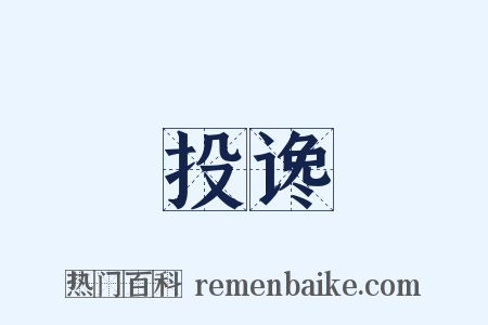 投谗是什么意思的图片